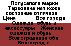 Полусапоги марки Терволина,нат.кожа,состояние отличное. › Цена ­ 1 000 - Все города Одежда, обувь и аксессуары » Женская одежда и обувь   . Волгоградская обл.,Волгоград г.